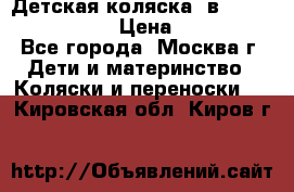 Детская коляска 3в1Mirage nastella  › Цена ­ 22 000 - Все города, Москва г. Дети и материнство » Коляски и переноски   . Кировская обл.,Киров г.